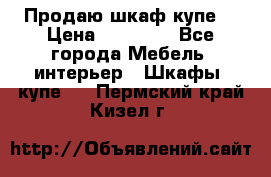 Продаю шкаф купе  › Цена ­ 50 000 - Все города Мебель, интерьер » Шкафы, купе   . Пермский край,Кизел г.